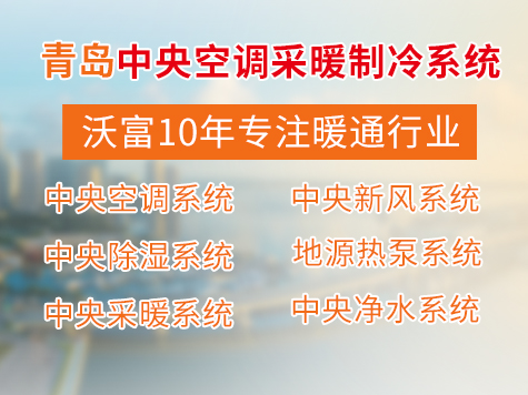 沃富地源熱泵中央空調(diào)系統(tǒng)